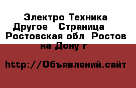 Электро-Техника Другое - Страница 2 . Ростовская обл.,Ростов-на-Дону г.